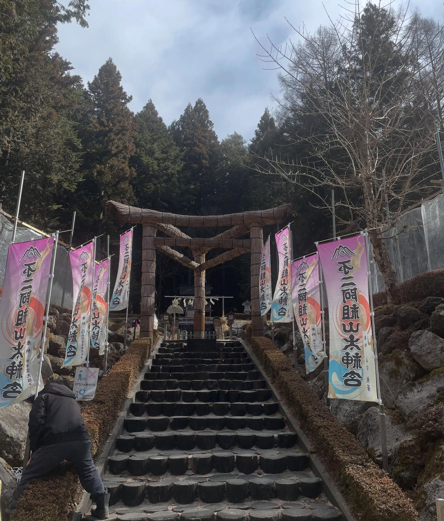 エネルギーチャージ　不二阿祖山大神宮