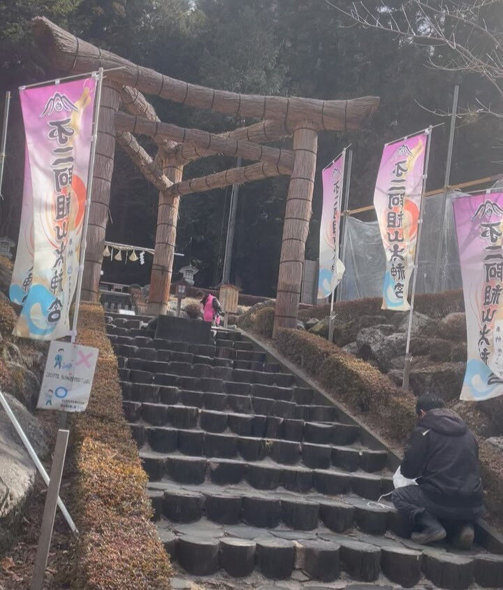 エネルギーチャージ　不二阿祖山大神宮