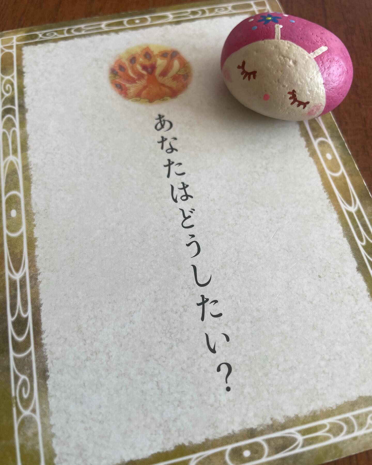 「あなたはどうしたい？」