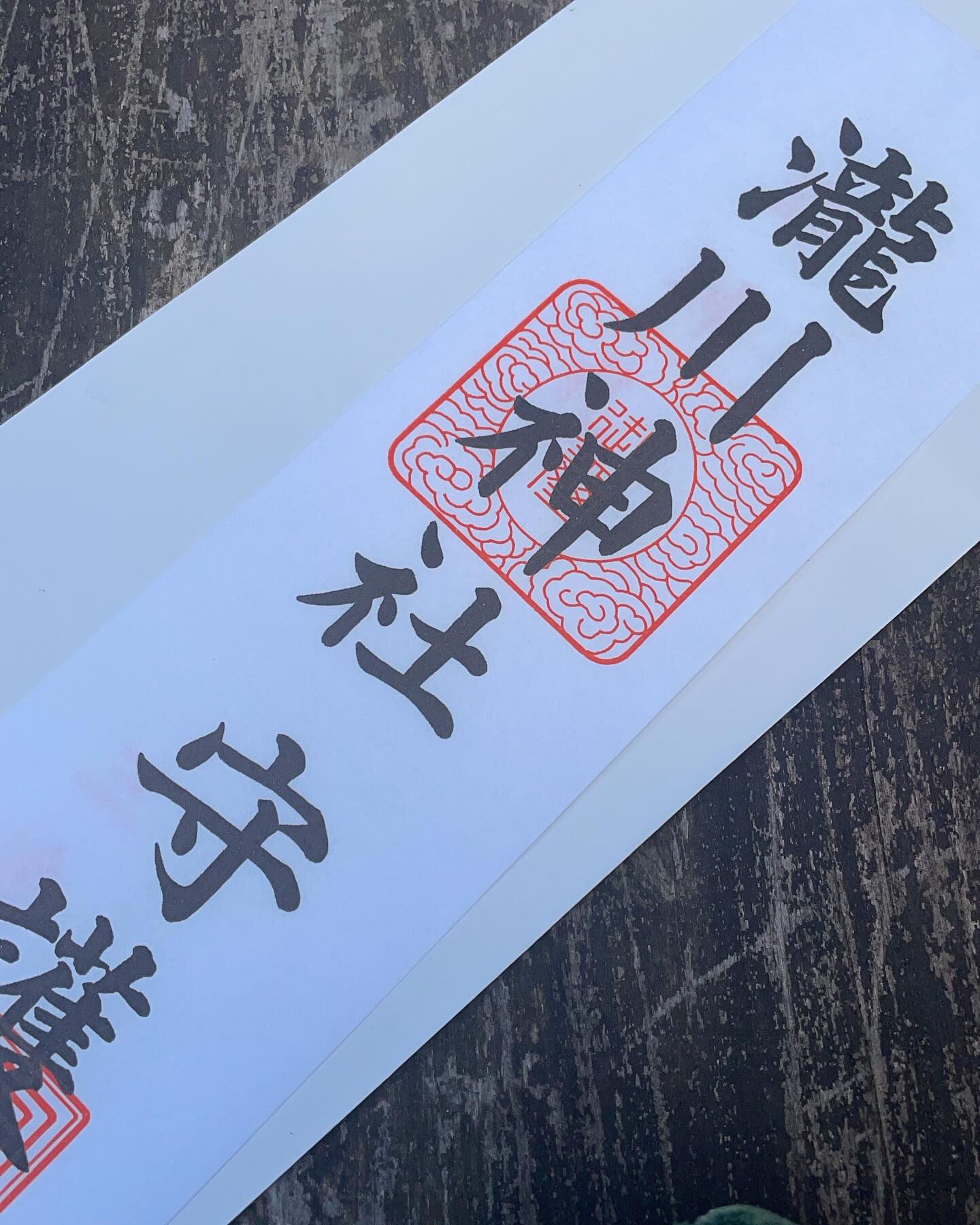 宇宙元旦　瀧川神社