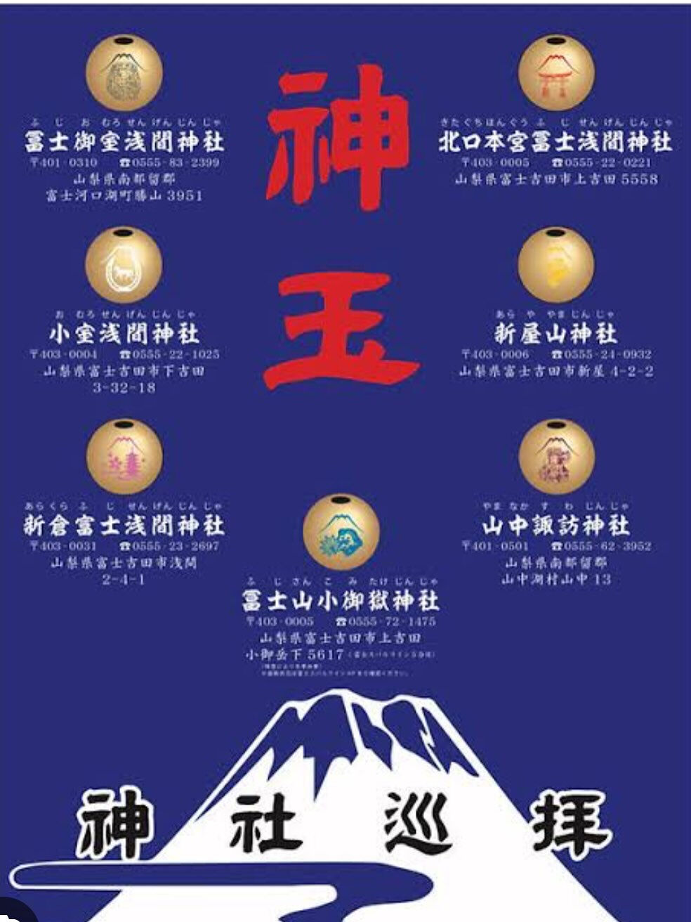 富士山　神玉巡拝