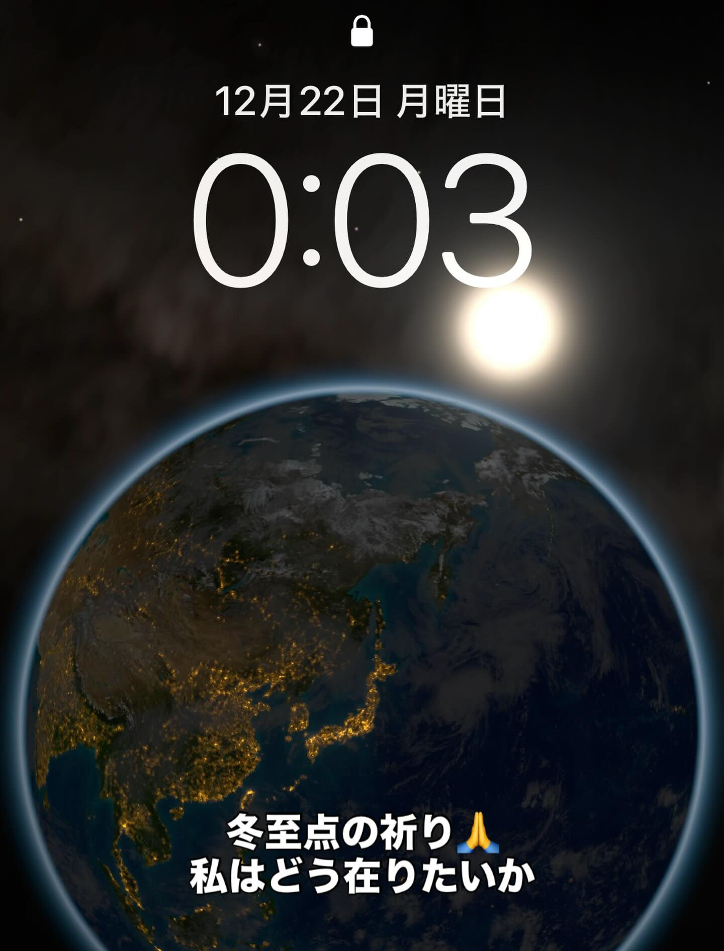 冬至点の祈り