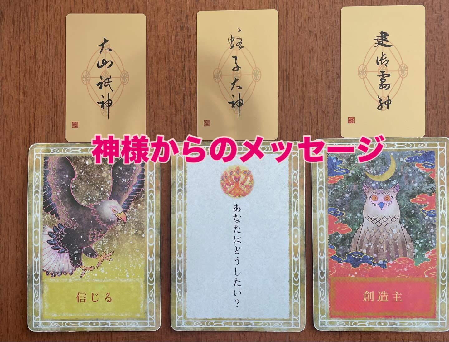 本日の神様からのメッセージ