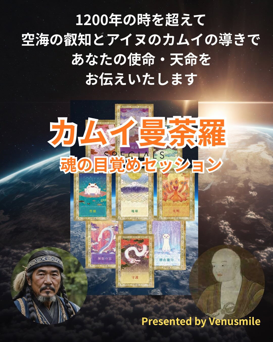 あなたの使命・天命・魂の本質が一目瞭然！